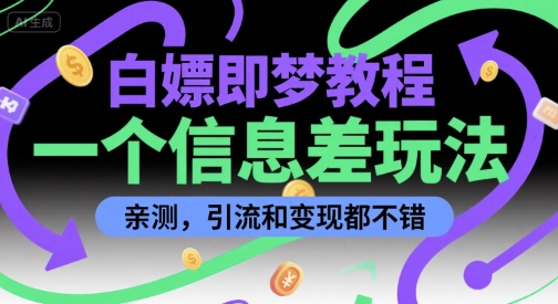 白嫖即梦教程，一个信息差玩法，亲测，引流和变现都不错-鼎铸网