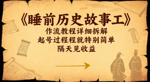 睡前历史故事工作流教程详细拆解，起号过程就特别简单，隔天见收益-鼎铸网