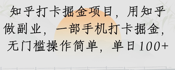 知乎打卡掘金项目，用知乎做副业，一部手机打卡掘金，无门槛操作简单，单日100+-鼎铸网