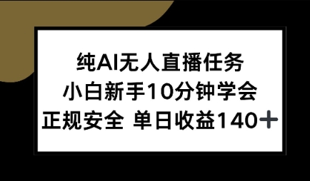 纯AI无人直播任务，小白新手10分钟学会 ，正规安全，单日收益140+-鼎铸网