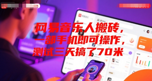 网易音乐人搬砖，一部手机即可操作，测试三天搞了70米-鼎铸网