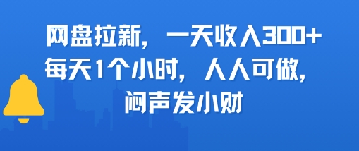 网盘拉新，一天收入3张+，每天1个小时，人人可做，闷声发小财-鼎铸网