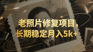 老照片修复项目，长期稳定月入5k+-鼎铸网