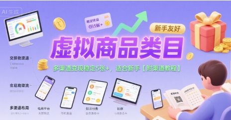 虚拟商品类目，多渠道变现稳定5张+，适合新手【附渠道教程】-鼎铸网