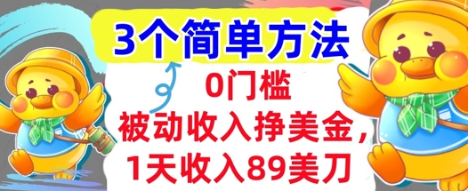 被动收入挣美金，1天收入89刀，3个最简单方法，适合新人和小白-鼎铸网