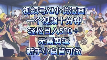 视频号AI小说漫画：一个视频十分钟，轻松日入5张+，无需剪辑，新手小白皆可做-鼎铸网
