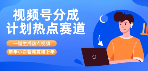 视频号分成计划最新热点赛道玩法，ai软件一键生成热点视频，小白看完直接上手，轻松日入3位数，可矩阵-鼎铸网