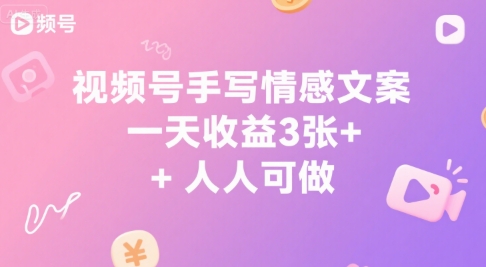 视频号手写情感文案，一天收益3张+，人人可做-鼎铸网