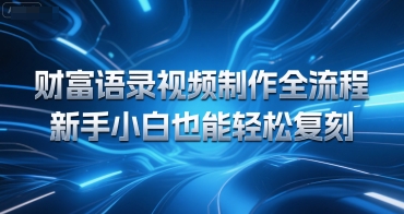 财富语录视频制作全流程，新手小白也能轻松复刻-鼎铸网