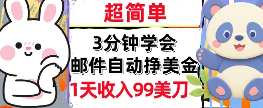 邮件自动挣美金，超简单，1天收入99刀，3分钟学会，长久被动收入-鼎铸网