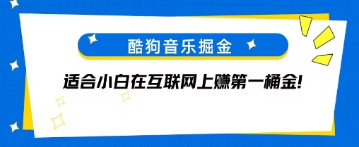 e985b7e78b97e99fb3e4b990e68e98e98791efbc8ce4b88de99c80e8a681e4bb98e8b4b9efbc8ce995bfe69c9fe694b6e79b8ae79a84e9a1b9e79bae_687c52080eca6.jpeg 酷狗音乐掘金,不需要付费,长期收益的项目