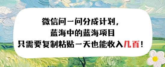问一问分成计划，只需要复制粘贴一天也能收入几张-鼎铸网