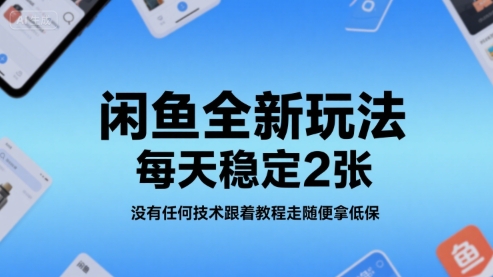 闲鱼全新玩法，每天稳定2张，没有任何技术跟着教程走随便拿低保-鼎铸网