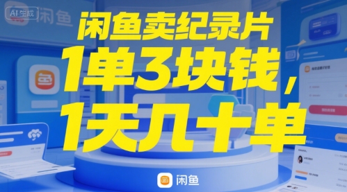 闲鱼卖纪录片1单3块钱，1天几十单-鼎铸网