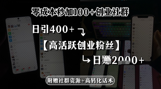 零成本秒加100+创业社群，日引400+高活跃创业粉丝，日入多张-鼎铸网