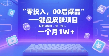 零投入，00后爆品——键盘皮肤项目，长期可操作，一个月1W+-鼎铸网