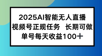2025AI智能无人直播新玩法，视频号长期稳定任务，单日平均收益1张-鼎铸网