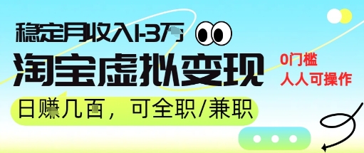 25年8月最新淘宝虚拟变现，日收入5张+，零门槛，熟悉后每月收入1-3W，安全又稳定!-鼎铸网