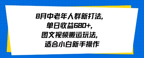 8月中老年人群新打法，单日收益6张+，图文视频搬运玩法，适合小白新手操作-鼎铸网
