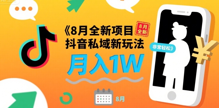 8e69c88e585a8e696b0e9a1b9e79bae-e68a96e99fb3e7a781e59f9fe696b0e78ea9e6b395-e4b880e58d9540-e69c88e585a51we99d9ee5b8b8e8bdbbe69dbe_6892b6d1ec0ef.jpeg 8月全新项目 抖音私域新玩法 一单40 月入1W非常轻松