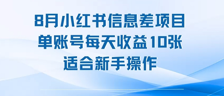 8月小红书信息差项目，单账号每天收益10张，适合新手操作-鼎铸网