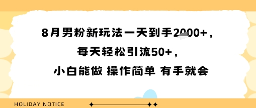 8月男粉新玩法一天到手多张，每天轻松引流50+，小白能做 操作简单 有手就会-鼎铸网