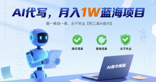 AI代写，月入1W蓝海项目，做一单结一单，永不失业【附工具AI指令】-鼎铸网