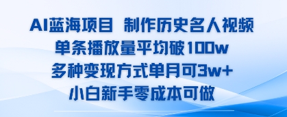 AI蓝海项目，制作历史名人视频，单条播放量平均破100w，多种变现方式单月可3w+-鼎铸网