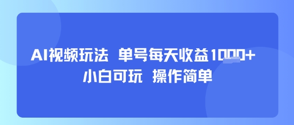 AI视频玩法 单号每天收益多张+ 小白可玩 操作简单-鼎铸网