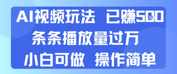 AI视频玩法 已挣5张 条条播放量过万 小白可做 操作简单-鼎铸网