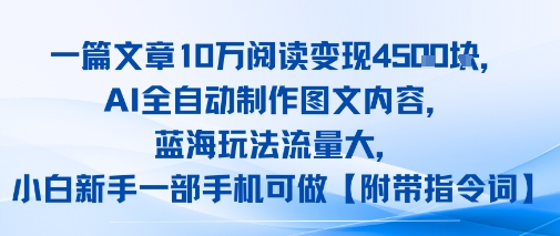 一篇文章10W阅读变现1k，AI全自动制作图文内容，蓝海玩法流量大，小白新手一部手机可做【项目拆解】-鼎铸网