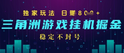 三角洲游戏自动掘金，稳定日入几张+，稳定不封号，无需玩游戏-鼎铸网