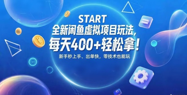 e585a8e696b0e997b2e9b1bce8999ae68b9fe9a1b9e79baee78ea9e6b395efbc8ce6af8fe5a4a94e5bca0e8bdbbe69dbee68bbfefbc8ce696b0e6898be7a792e4b88a_68a07341e0ac8.jpeg 全新闲鱼虚拟项目玩法,每天4张+轻松拿,新手秒上手,出单快,零技术也能玩