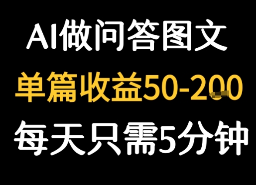 利用AI做问答图文，单篇收益50-2张，每天只需5分钟-鼎铸网