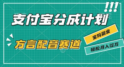 利用方言配音视频，挣支付宝生活号分成计划收益，操作简单，新手小白也能轻松月入过W-鼎铸网