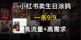 在⼩红书卖⽣⽇涂鸦照⽚，⼀单9.9，⼀个⽉5k+单-鼎铸网