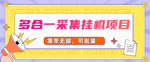 e5a49ae59088e4b880e98787e99b86e9a1b9e79baeefbc8ce697a0e88491e6938de4bd9cefbc8ce7ae80e58d95e689b9e9878f_68afb51559bb4.jpeg 多合一采集项目,无脑操作,简单批量