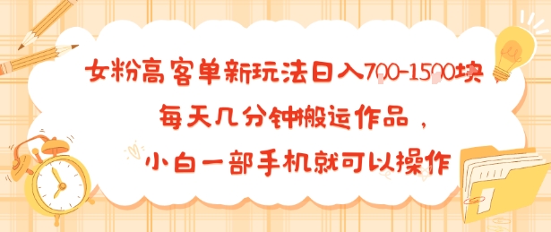女粉高客单新玩法日入7张，每天几分钟搬运作品，小白一部手机就可以操作-鼎铸网