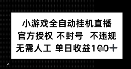 小游戏全自动挂G直播，官方授权 不违规不封号，无需人工单日收益1张+-鼎铸网