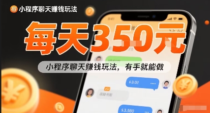 小白快来新项目每天可挣3张，小程序聊天挣钱玩法，有手就能做-鼎铸网