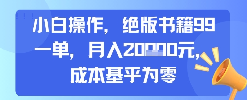 小白操作，绝版书籍99一单，月入2w，成本基乎为零-鼎铸网