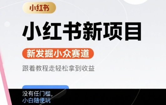 小红书新项目，新发掘出来的小众赛道 ，跟着教程走轻松拿到收益，没有任何门槛，小白随便玩-鼎铸网