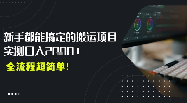 e5b9b3e58fb0e4b8bbe58aa8e689b6e68c81e79a84e696b0e9a38ee58fa3efbc8c0e59fbae7a180e8bdbbe69dbee8b5b7e58fb7efbc8ce690ace8bf90e589aae8be91_688e7beade859.jpeg 平台主动扶持的新风口,0基础轻松起号,搬运剪辑日入多张