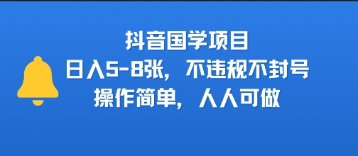 抖音国学项目，日入5-8张，不违规不封号，操作简单，人人可做-鼎铸网