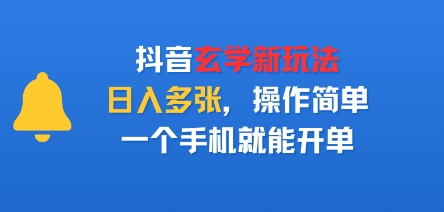 抖音玄学新玩法，日入多张，操作简单，一个手机就能开单-鼎铸网