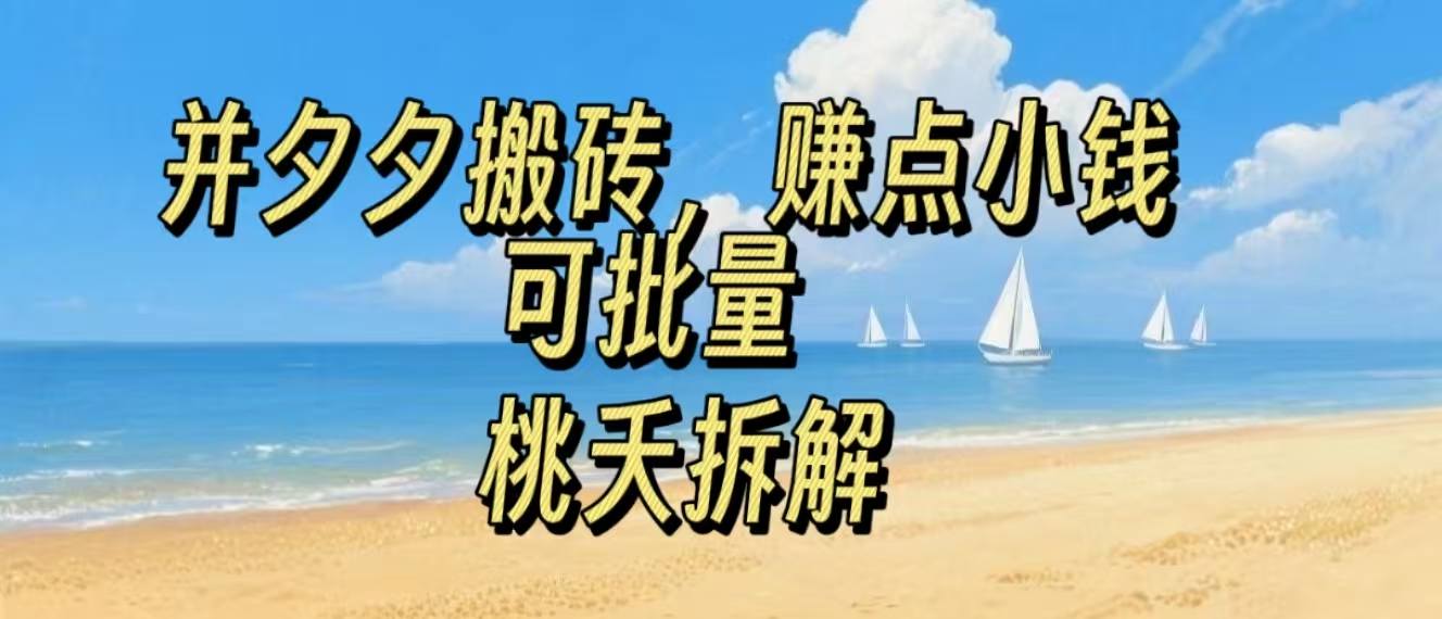 拼夕夕搬砖，非常简单，跟着步骤走，挣点小钱，可批量-鼎铸网