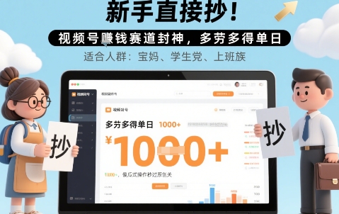 新手直接抄！视频号挣钱赛道封神，多劳多得单日多张，傻瓜式操作秒过原创关-鼎铸网