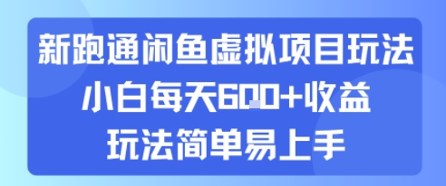 新跑通闲鱼虚拟项目玩法，小白每天6张+收益，玩法简单易上手-鼎铸网