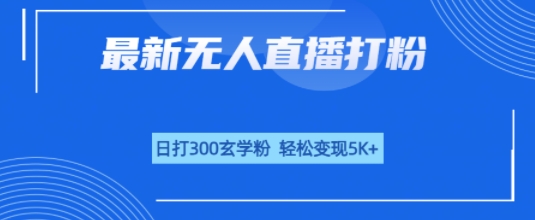 e697a0e4babae79bb4e692ade68993e7b289efbc8ce697a5e68993300e78e84e5ada6e7b289efbc8ce8bdbbe69dbee58f98e78eb05k_68a7e0659ee3e.jpeg 无人直播打粉,日打300玄学粉,轻松变现5k+