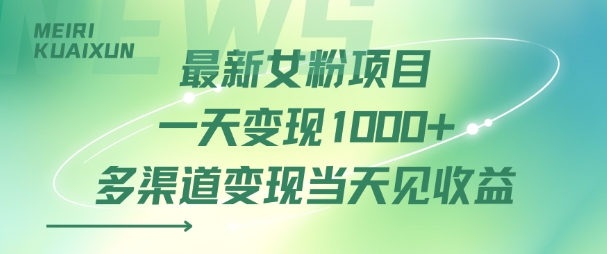 最新女粉项目一天变现多张+多渠道变现当天见收益-鼎铸网